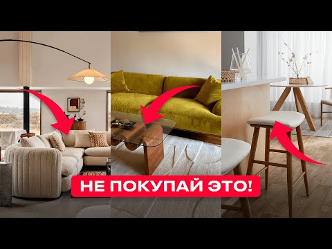 Видео: НЕ ПОКУПАЙ ЭТУ МЕБЕЛЬ! Ошибки, которые испортят интерьер