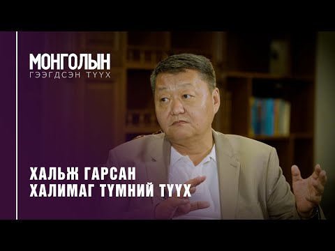 Видео: N19: Хальж гарсан Халимаг түмний түүх /MONGOLIIN GEEGDSEN TUUKH/