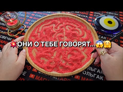 Видео: 💥КТО О ВАС ГОВОРИТ💯❓ КАКИЕ СПЛЕТНИ О ВАС ХОДЯТ😱❓ ГАДАНИЕ НА ПЕСКЕ🔮🧿