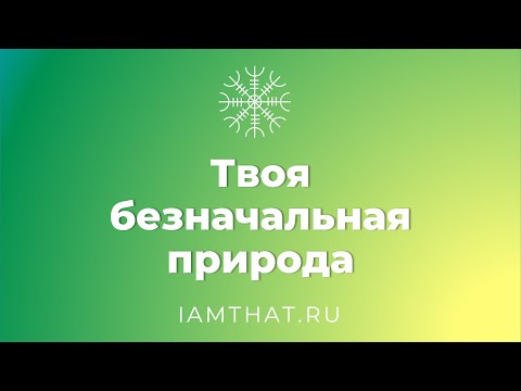 Видео: Твоя безначальная основа