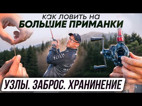Видео: Как ловить на большие приманки. Узлы, заброс, хранение | Серия 3