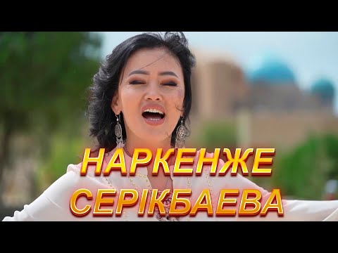 Видео: ХАЛЫҚ ТАМСАНАТЫН ӘНШІ ДАУЫСЫҢНАН АЙНАЛАЙЫН / НАРКЕНЖЕ СЕРІКБАЕВА