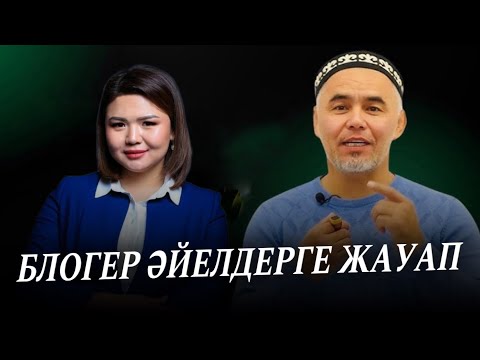 Видео: БЛОГЕР ӘЙЕЛДЕРГЕ ЖАУАП / Ұстаз Жарқын Мырзатай