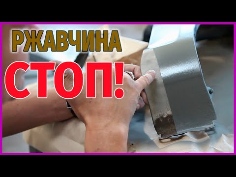 Видео: Надёжная ЗАЩИТА от РЖАВЧИНЫ материалы против КОРРОЗИИ