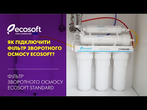 Видео: Монтаж фільтра зворотного осмосу Ecosoft Standard (MO550ECOSTD)