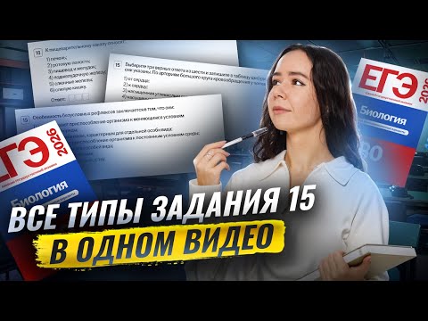 Видео: Задание 15 | Все типы в одном видео | Биология ЕГЭ | Умскул