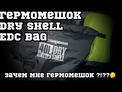 Видео: Зачем тебе гермо мешок ?!?!???