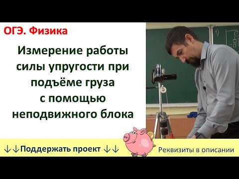 Видео: Лабораторная работа «Измерение работы силы упругости при подъёме груза с помощью неподвижного блока»