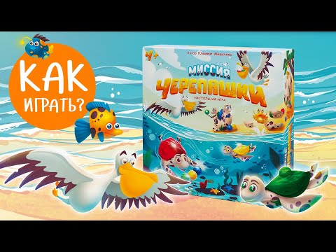 Видео: МИССИЯ ЧЕРЕПАШКИ: Видеоправила | Учимся играть за 5 минут
