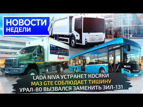 Видео: Новый Урал, электро-МАЗ, тяжёлый БАЗ и лёгкий КамАЗ, косяки Нивы и Volgabus 6×2 📺 Новости недели 320
