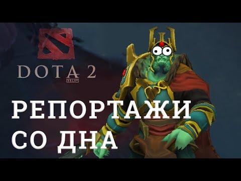 Видео: DOTA 2 Репортажи со дна #138