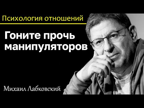 Видео: МИХАИЛ ЛАБКОВСКИЙ - Гоните прочь манипуляторов, они используют ваше чувство вины