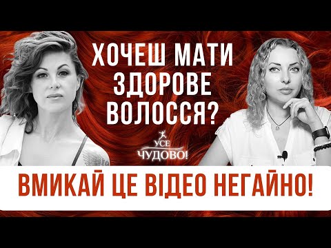 Видео: Як відновити волосся. Вмикай це відео негайно та дізнайся як зберегти здоров'я вашого волосся!