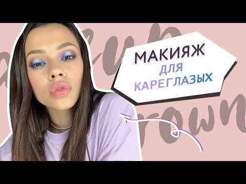 Видео: Макияж для карих глаз // Яркий фиолетовый макияж с синими стрелками