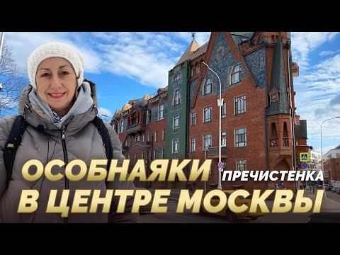 Видео: Уникальная Пречистенка. Сказочная набережная, самый старый двор Москвы, Вера Мухина