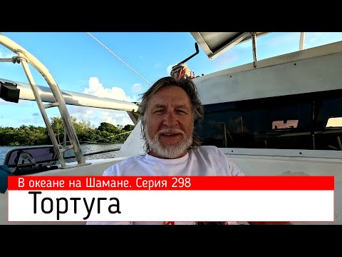 Видео: ТОРТУГА. В океане на Шамане. Серия 298