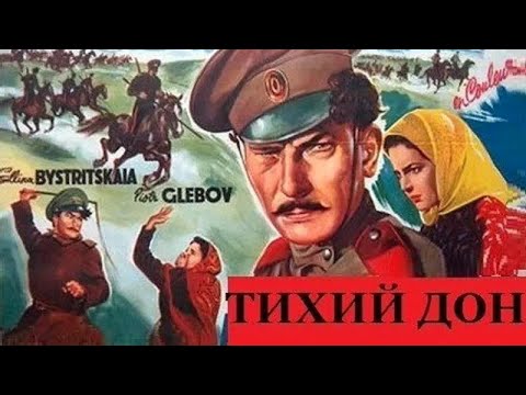 Видео: ТИХИЙ ДОН. Как он был казак, так казаком и останется