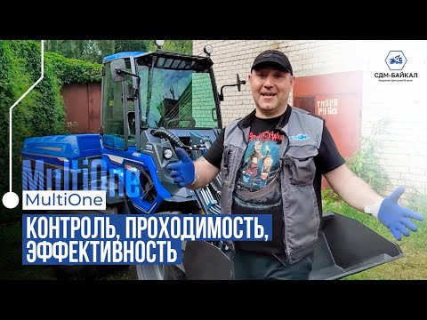 Видео: MultiOne 8.5SK: контроль, проходимость, эффективность