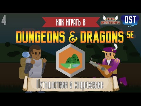 Видео: Как играть в Dungeons and Dragons (D&D 5ая редакция) #4 - Путешествия и Снаряжение