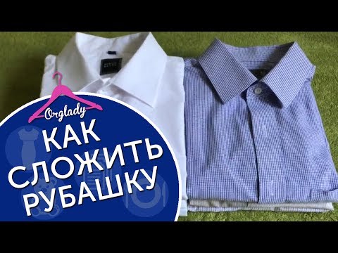 Видео: Как быстро и аккуратно сложить мужскую рубашку с длинным рукавом.