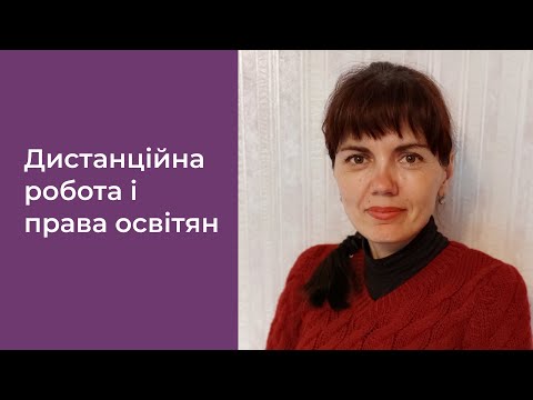 Видео: Дистанційна робота і права освітян