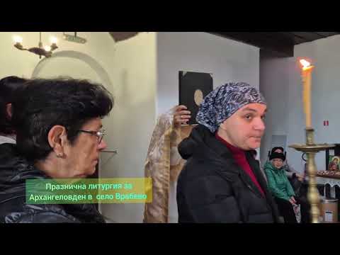 Видео: Празнична литургия за Архангеловден във Врабево с участието на хор "Достойно есть" Ловеч 