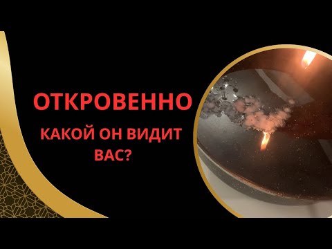 Видео: ‼️ЕГО ИСТИННОЕ МНЕНИЕ О ВАС И ЧУВСТВА К ВАМ🍦