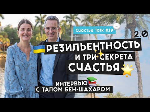 Видео: Оптимизм в сложные времена и секреты счастья: интервью с Талом Бен-Шахаром | Счастье Talk #19