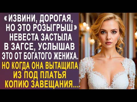 Видео: - Это розыгрыш - невеста оторопела, услышав это от жениха. Но когда она вытащила копию завещания...