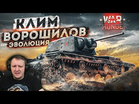 Видео: War Thunder - Эволюция КВ | Реакция Бес