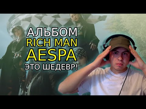 Видео: Реакция на: АЛЬБОМ AESPA - RICH MAN (клип, би-сайды, трейлеры)