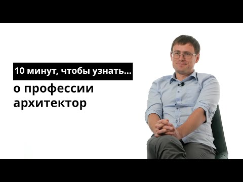 Видео: 10 минут, чтобы узнать о профессии архитектор