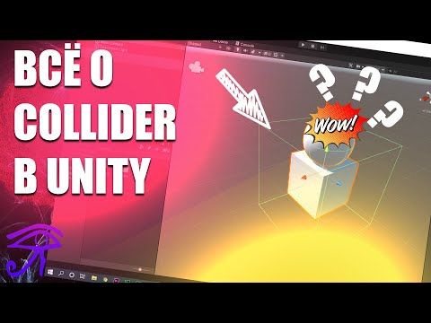 Видео: ЧТО ТАКОЕ COLLIDER В UNITY, ВСЕ О КОЛЛАЙДЕРАХ В UNITY, COLLIDER TUTORIAL