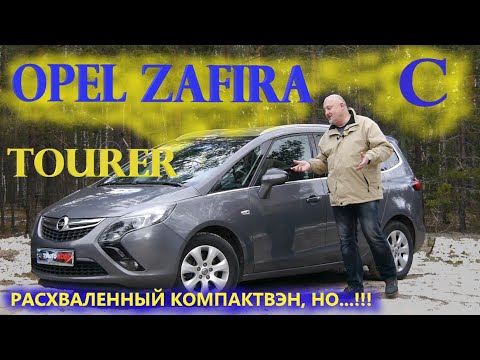 Видео: Опель Зафира Турер/Opel Zafira C Tourer "О РАСХВАЛЕННОМ МИНИВЭНЕ, НАСКОЛЬКО ОН РЕАЛЬНО ХОРОШ..."