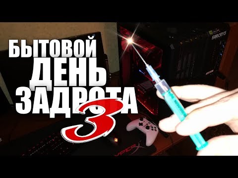 Видео: БЫТОВОЙ ДЕНЬ ЗАДРОТА 3 (18+)