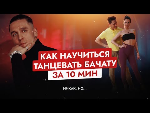 Видео: Как научиться танцевать БАЧАТУ за 10 минут ? | Никак, но ........