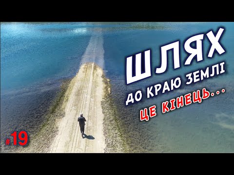 Видео: #19. Невже це кінець? А може це початок? . Шлях до краю землі..