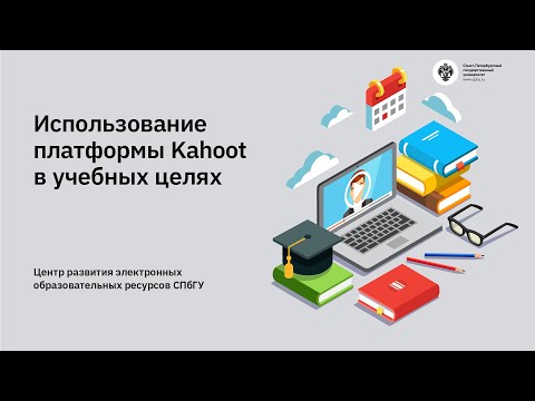 Видео: Использование платформы Kahoot в учебных целях