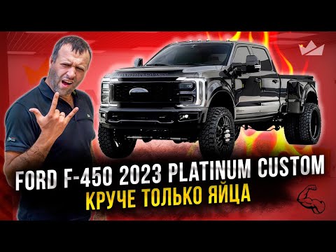 Видео: Батя в здании! Ford F-450 Platinum Custom | Prime Import |