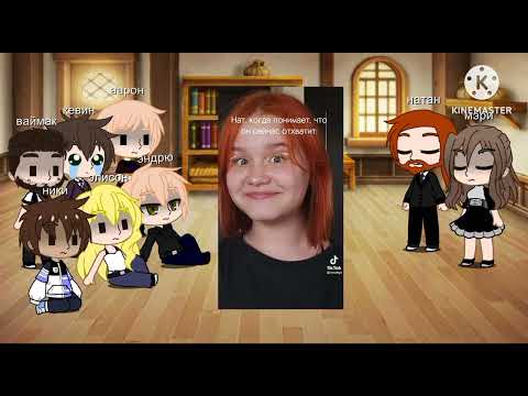Видео: реакция "все ради игры" на Натаниэля ау