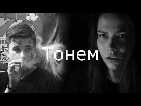 Видео: Настя & Костья  | Тонем | Пацанки 5