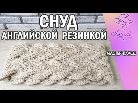 Видео: СНУД ЖГУТАМИ ИЗ ПЫШНОЙ РЕЗИНКИ. Английская резинка. ► Мастер-класс ► Спицами