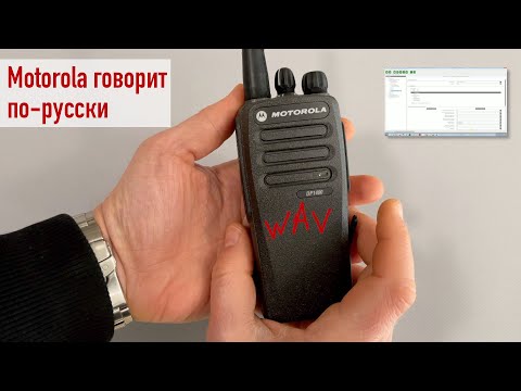 Видео: Создание собственных звуковых оповещений на радиостанциях Motorola