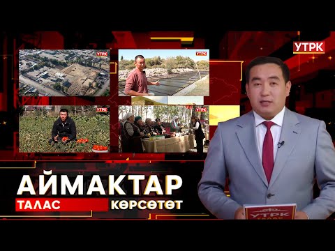 Видео: Талас көрсөтөт // АЙМАКТАР // 15.09.2025