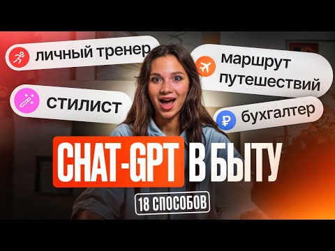 Видео: 18 неочевидных способов использовать ChatGPT