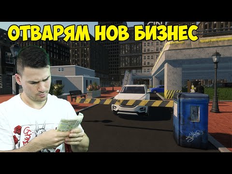 Видео: Започвам нов бизнес! След това състезания с вас