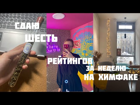 Видео: БУДНИ СТУДЕНТКИ ХИМФАКА// Учеба в РХТУ// Сдаю шесть контрольных точек за неделю//