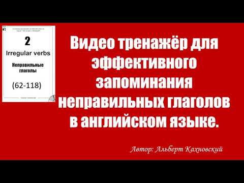 Видео: 2-я часть видео тренажёра для эффективного запоминания неправильных глаголов в английском языке.