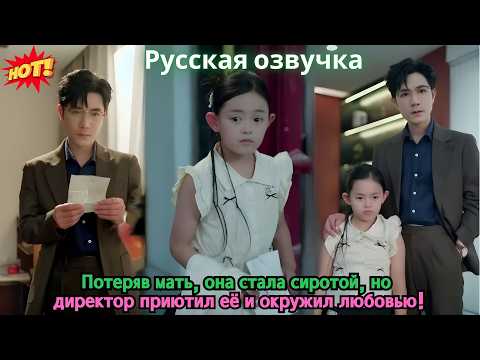 Видео: Потеряв мать, она стала сиротой, но директор приютил её и окружил любовью!
