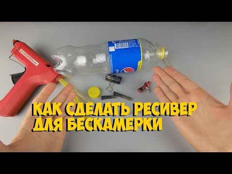 Видео: КАК СДЕЛАТЬ РЕСИВЕР ИЗ ПЛАСТИКОВОЙ БУТЫЛКИ ДЛЯ БЕСКАМЕРКИ